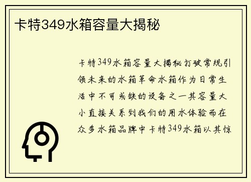 卡特349水箱容量大揭秘