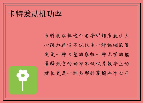 卡特发动机功率