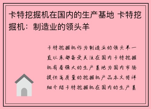 卡特挖掘机在国内的生产基地 卡特挖掘机：制造业的领头羊
