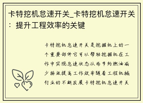 卡特挖机怠速开关_卡特挖机怠速开关：提升工程效率的关键
