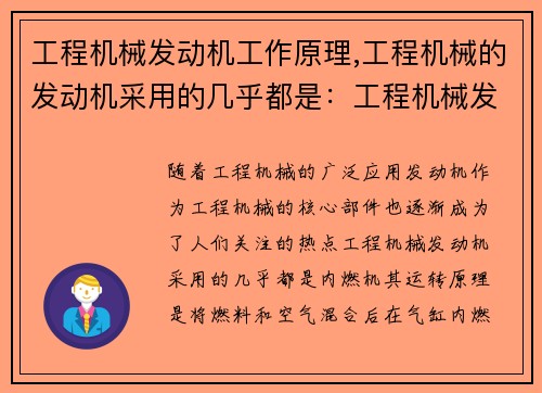 工程机械发动机工作原理,工程机械的发动机采用的几乎都是：工程机械发动机的运转原理