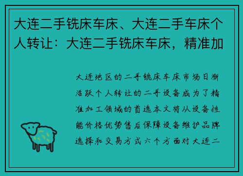 大连二手铣床车床、大连二手车床个人转让：大连二手铣床车床，精准加工首选
