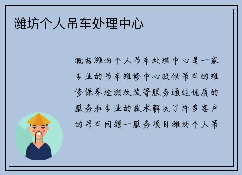 潍坊个人吊车处理中心