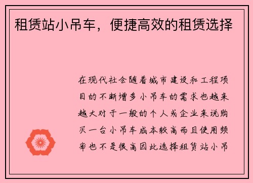 租赁站小吊车，便捷高效的租赁选择