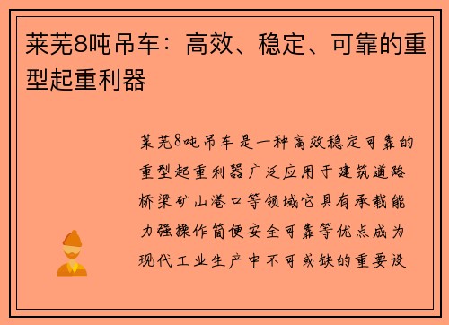 莱芜8吨吊车：高效、稳定、可靠的重型起重利器