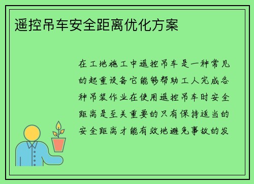 遥控吊车安全距离优化方案