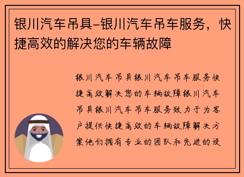 银川汽车吊具-银川汽车吊车服务，快捷高效的解决您的车辆故障