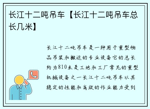 长江十二吨吊车【长江十二吨吊车总长几米】